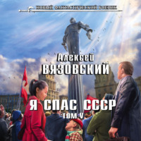 . Я спас СССР. Том V