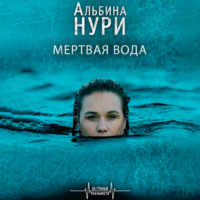 Альбина Нури. Мертвая вода
