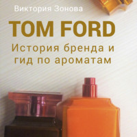 . Tom Ford. История бренда и гид по ароматам