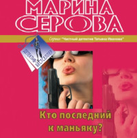 Марина Серова. Кто последний к маньяку?