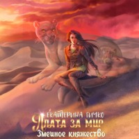 . Плата за мир. Змеиное княжество