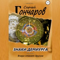 . Знаки демиурга