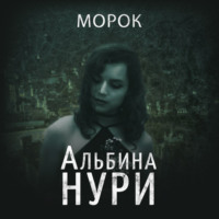 Альбина Нури. Морок