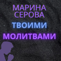 Марина Серова. Твоими молитвами