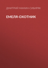 Дмитрий Мамин-Сибиряк. Емеля-охотник