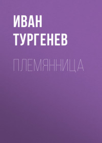 . Племянница