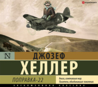 Джозеф  Хеллер. Поправка-22