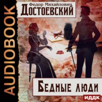 Федор Достоевский. Бедные люди