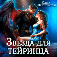 . Звезда для тейринца