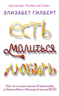 . Есть, молиться, любить