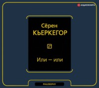 . Или – или