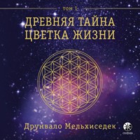 Друнвало Мельхиседек. Древняя Тайна Цветка Жизни. Том 1