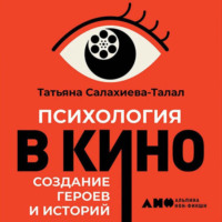 Татьяна Салахиева-Талал. Психология в кино