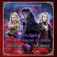 . Владыка сумеречной башни