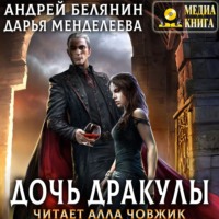 . Дочь Дракулы