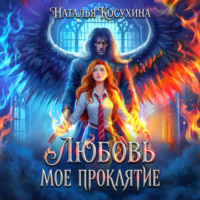 . Любовь мое проклятие