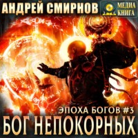 Андрей Смирнов. Бог непокорных