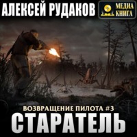 Алексей Рудаков. Старатель. Книга 1