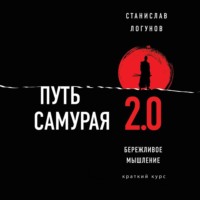 Станислав Логунов. Путь самурая 2.0. Бережливое мышление