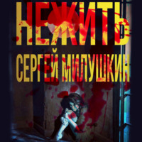 Сергей Милушкин. Нежить