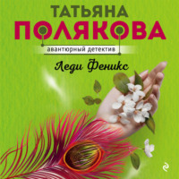 Татьяна Полякова. Леди Феникс