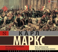 Карл Генрих Маркс. Восемнадцатое брюмера Луи Бонапарта