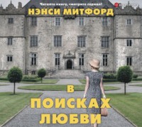 Нэнси Митфорд. В поисках любви