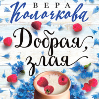 . Добрая, злая