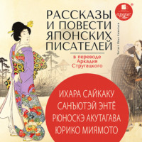 . Рассказы и повести японских писателей в переводе Аркадия Стругацкого