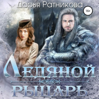 . Ледяной рыцарь