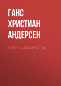 Ганс Христиан Андерсен. Снежная королева