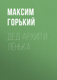 . Дед Архип и Лёнька