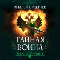 Андрей Булычев. Егерь императрицы. Тайная война