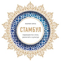 Мария Кича. Стамбул. Перекресток эпох, религий и культур