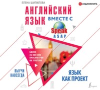. Английский язык вместе с SpeakASAP. Выучи навсегда. Язык как проект