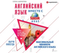 . Английский язык вместе с SpeakASAP. Выучи навсегда. Максимальный минимум английского языка