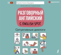 . Разговорный английский с English Spot. Ситуативные диалоги