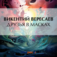 . Друзья в масках