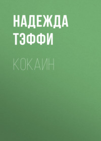 Надежда Тэффи. Кокаин