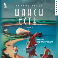. Шансы есть…