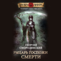 . Рыцарь Госпожи Смерти