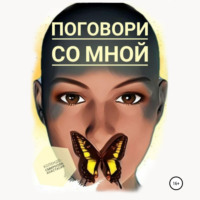 . Поговори со мной