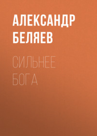 . Сильнее бога