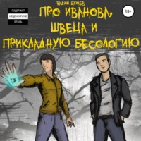 Вадим Валерьевич Булаев. Про Иванова, Швеца и прикладную бесологию #1