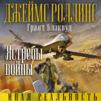 Джеймс Роллинс. Ястребы войны