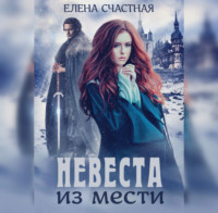 Елена Счастная. Невеста из мести