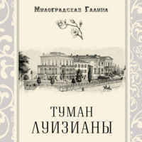 . Туман Луизианы
