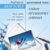 Людмила Мартова. Тайну прошепчет лавина
