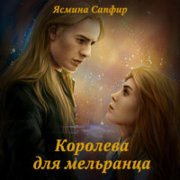 Ясмина Сапфир. Королева для мельранца