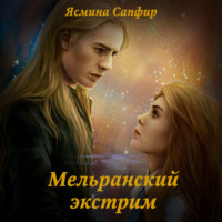 Ясмина Сапфир. Мельранский экстрим